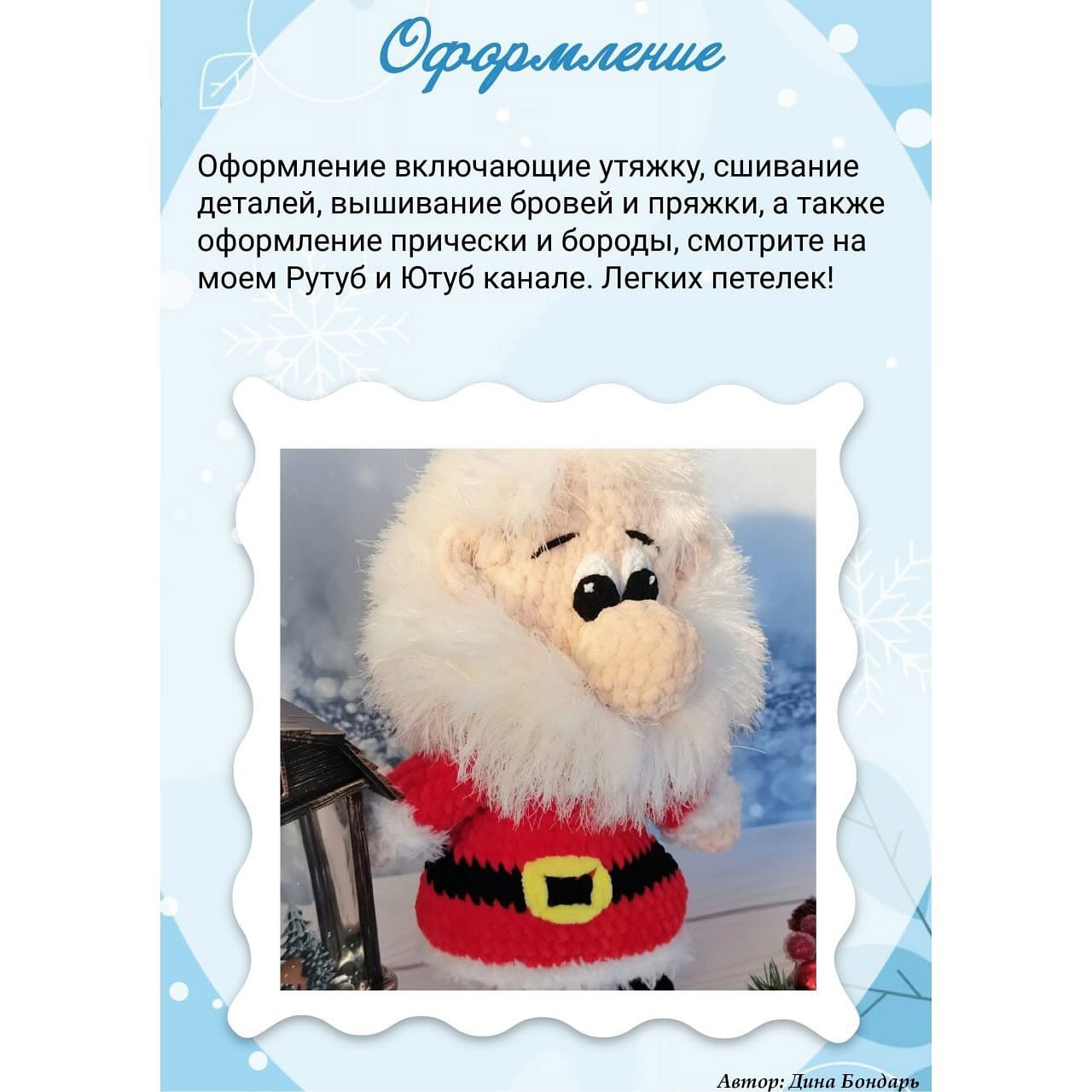 Схема вязания амигуруми Санта-Клауса с пушистой бородой