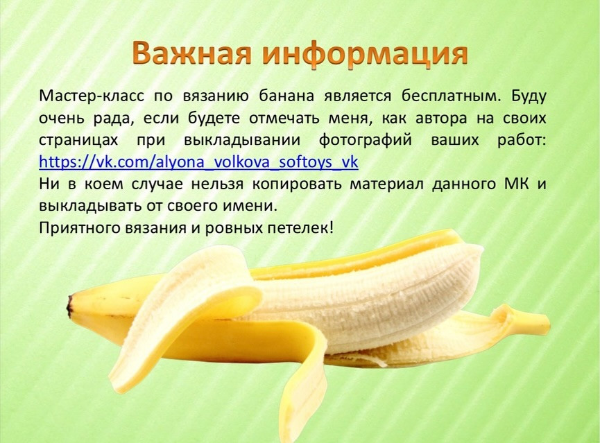 Схема вязания крючком банана из плюшевой пряжи
