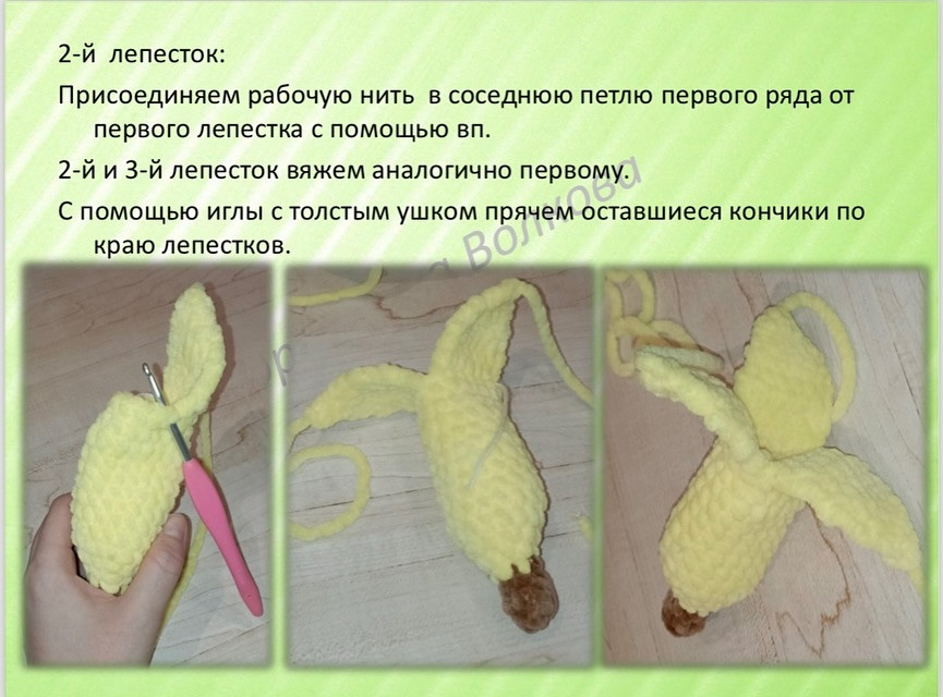 Схема вязания крючком банана из плюшевой пряжи