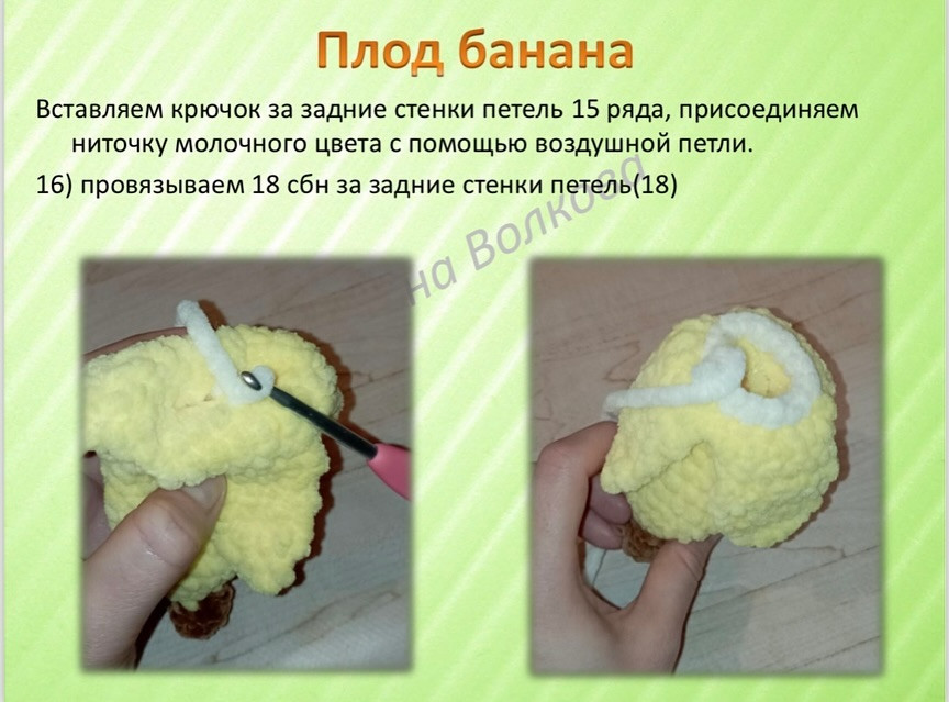 Схема вязания крючком банана из плюшевой пряжи