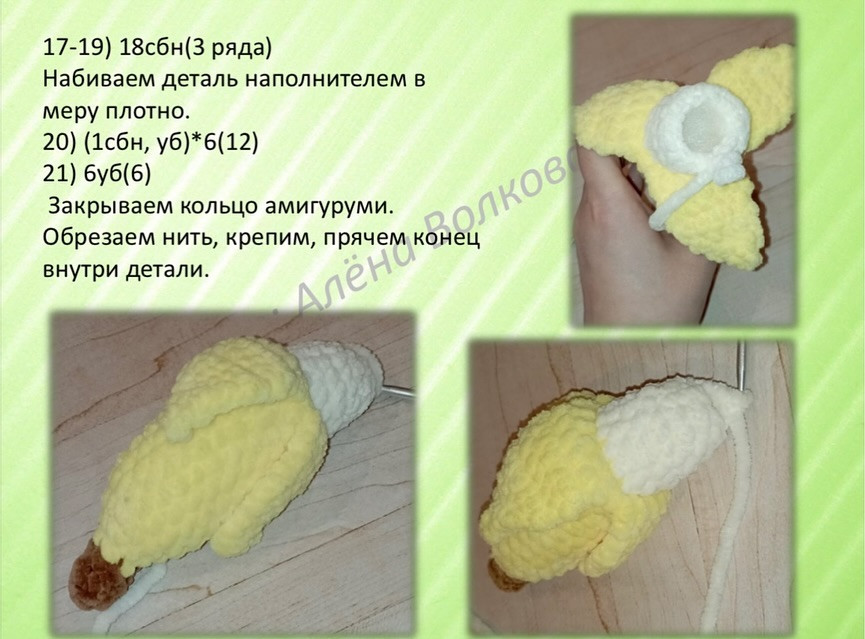 Схема вязания крючком банана из плюшевой пряжи