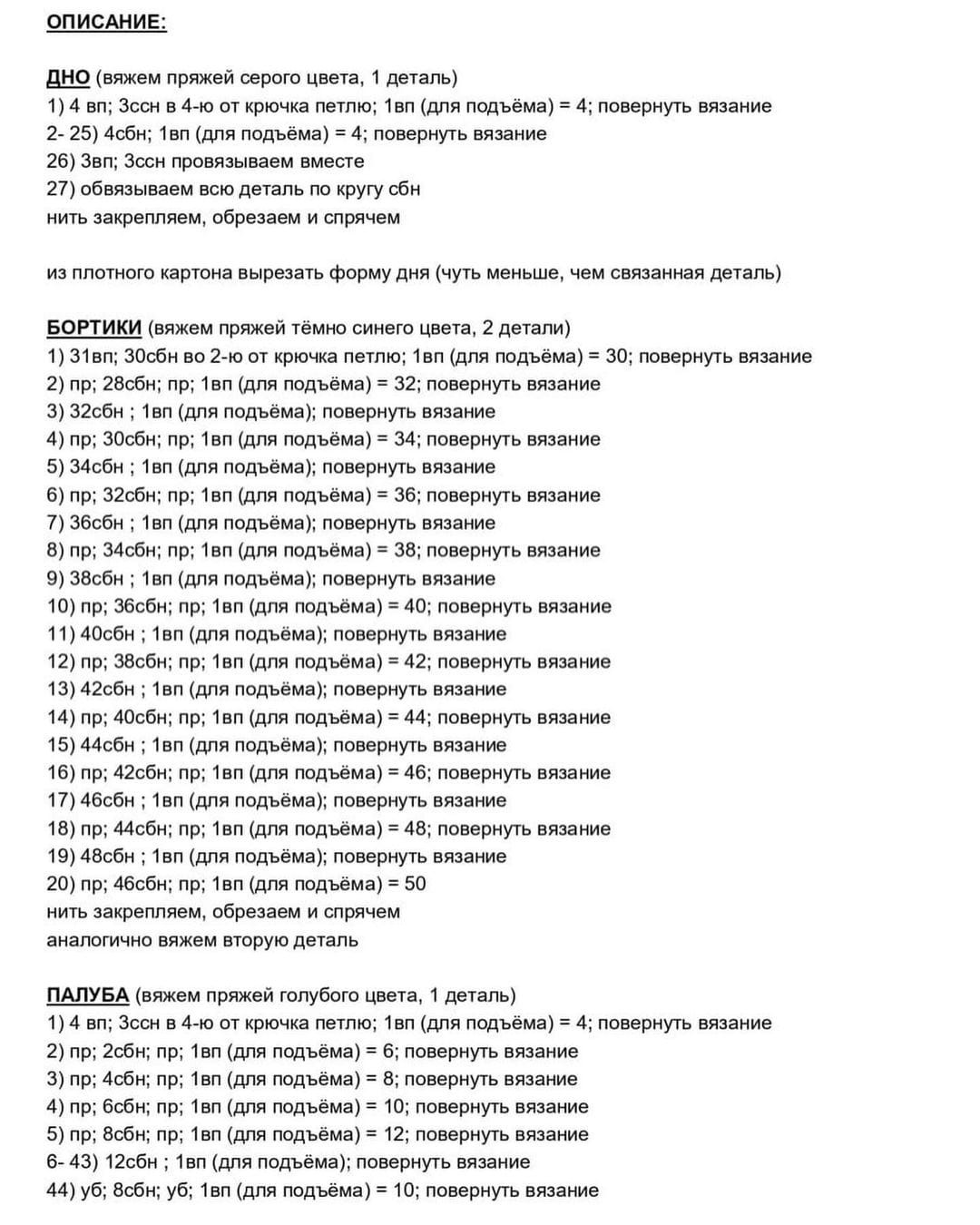 Схема вязания крючком для кораблика в морском стиле