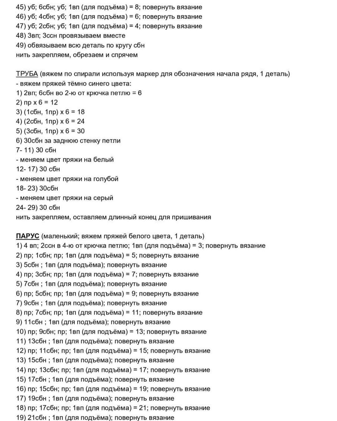 Схема вязания крючком для кораблика в морском стиле