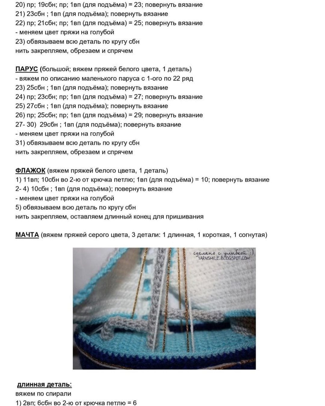 Схема вязания крючком для кораблика в морском стиле