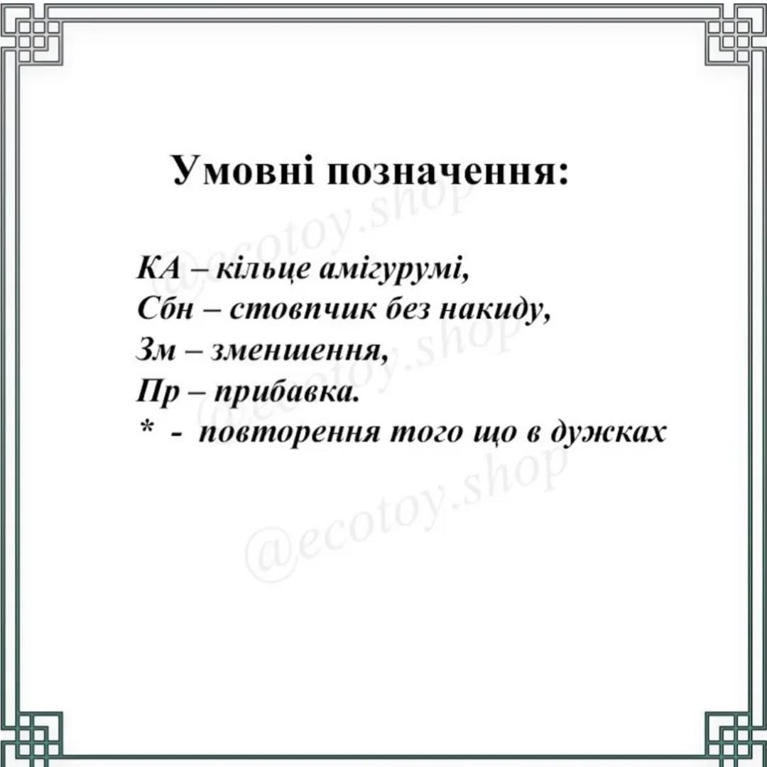 Схема в'язання іграшки зебри амигурумі гачком