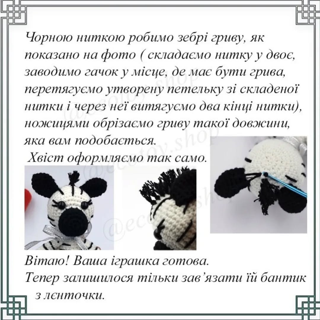 Схема в'язання іграшки зебри амигурумі гачком