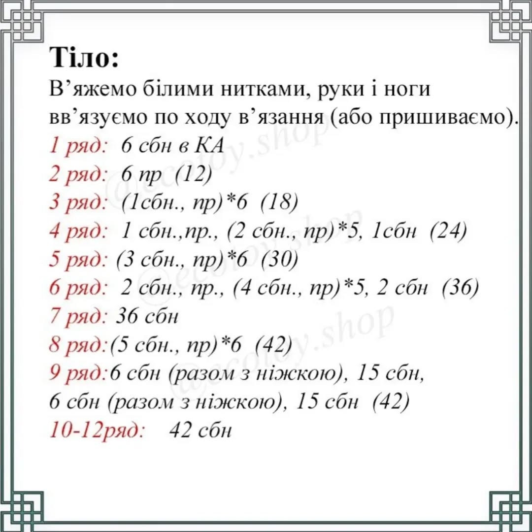 Схема в'язання іграшки зебри амигурумі гачком