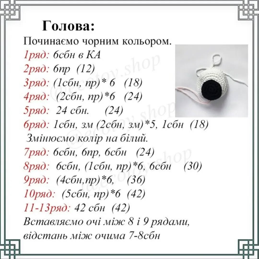 Схема в'язання іграшки зебри амигурумі гачком