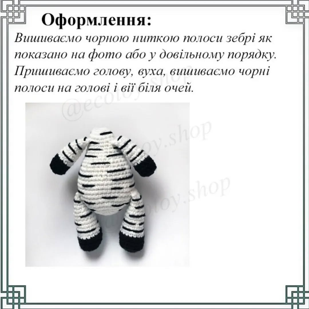 Схема в'язання іграшки зебри амигурумі гачком