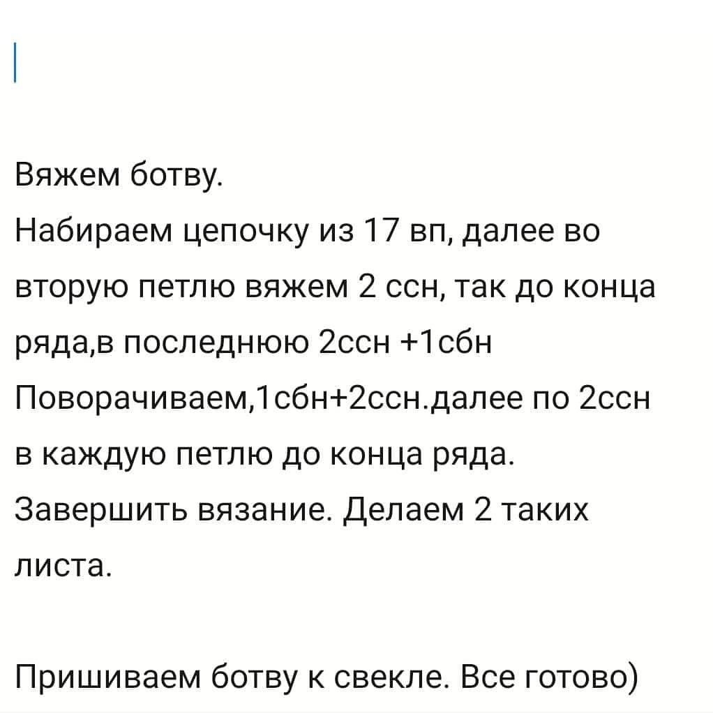 Свёкла: бесплатное описание вязания крючком