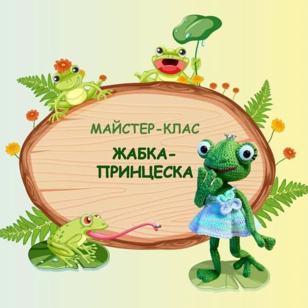 В'язана жабка у сукні з квіткою: чарівне рукоділля