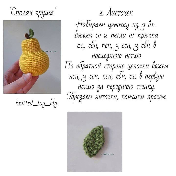 Вязаная груша: пошаговая схема для начинающих рукодельниц