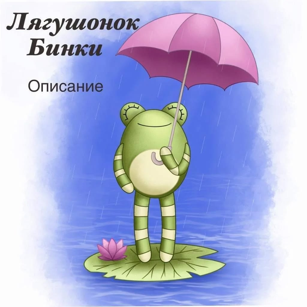 Вязаная игрушка-брелок: забавный лягушонок для вашего рюкзака