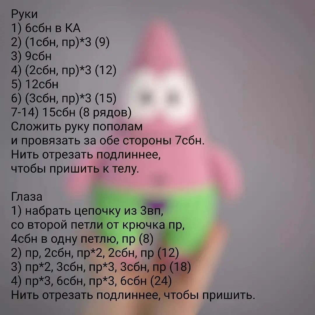 Вязаная игрушка Патрик: мастер-класс по созданию