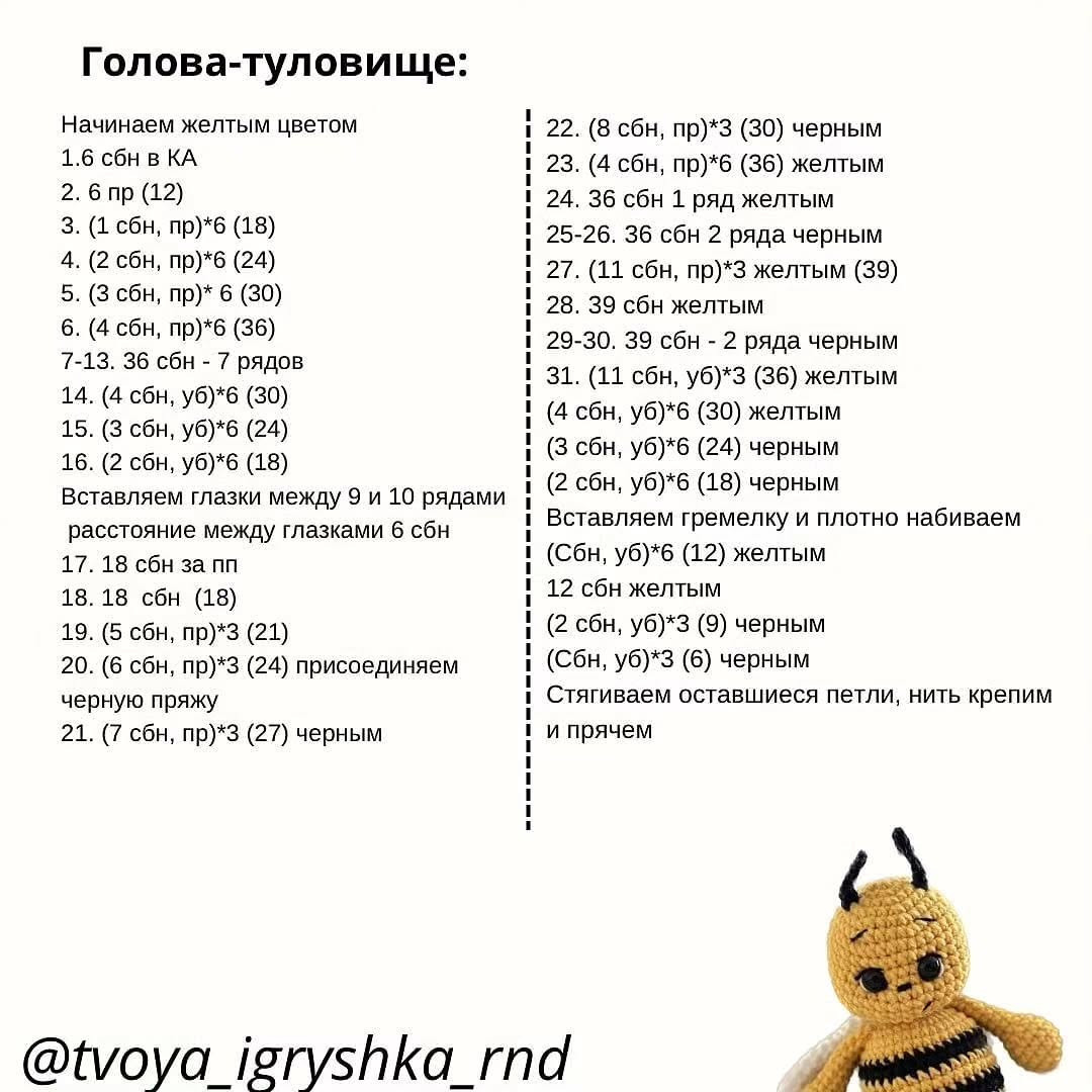 Вязаная игрушка пчела: пошаговое руководство для начинающих