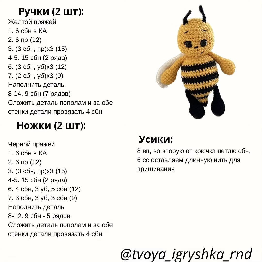 Вязаная игрушка пчела: пошаговое руководство для начинающих