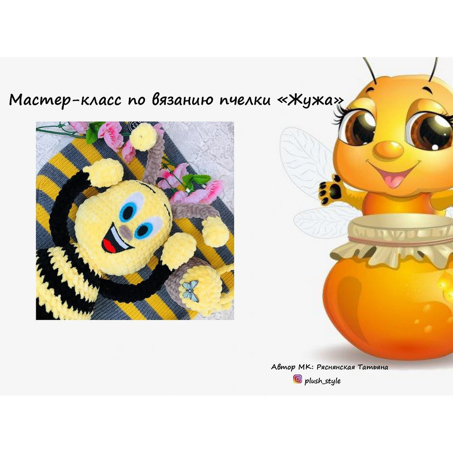 Вязаная игрушка пчела с сумочкой и цветами