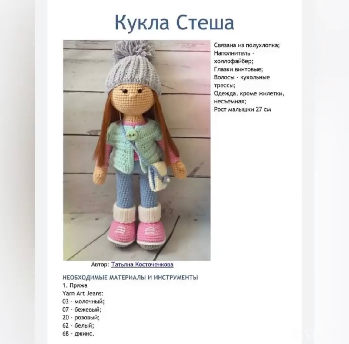 Вязаная кукла с одеждой и сумкой - бесплатное описание