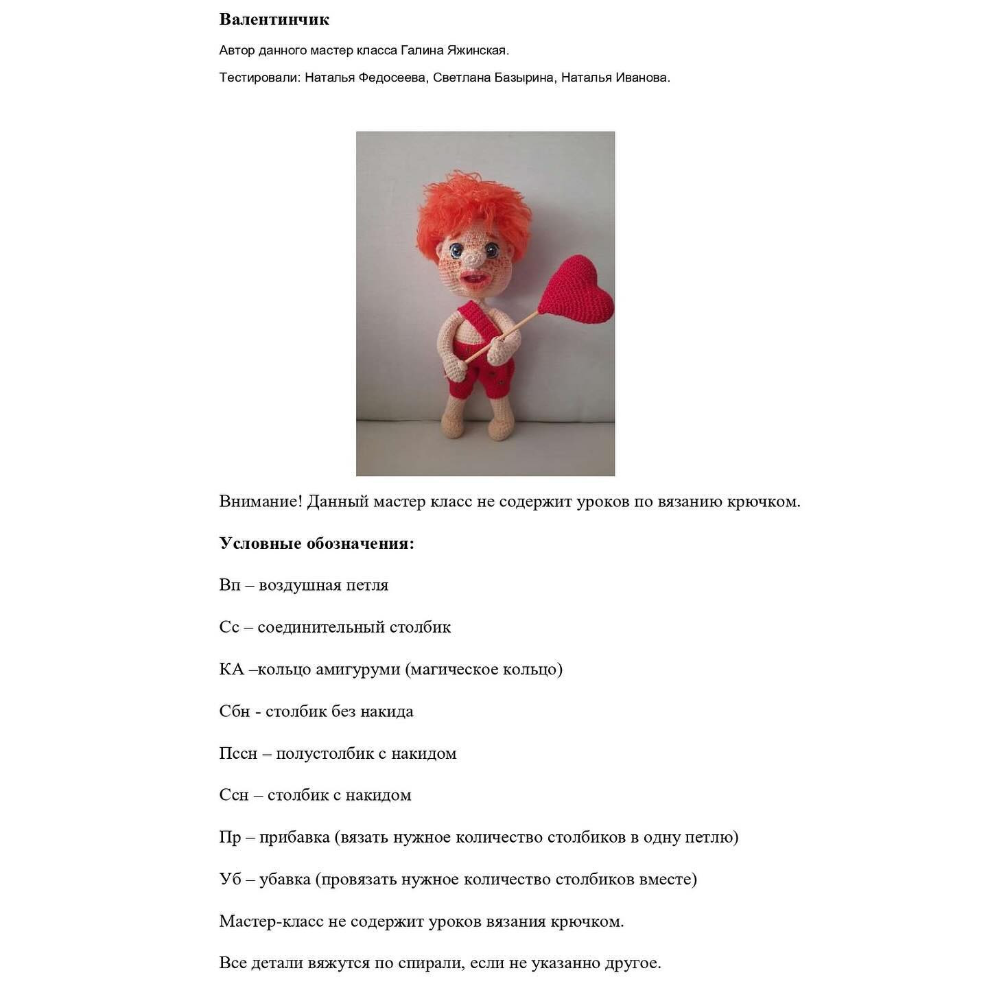 Вязаная кукла с сердцем: схема для начинающих