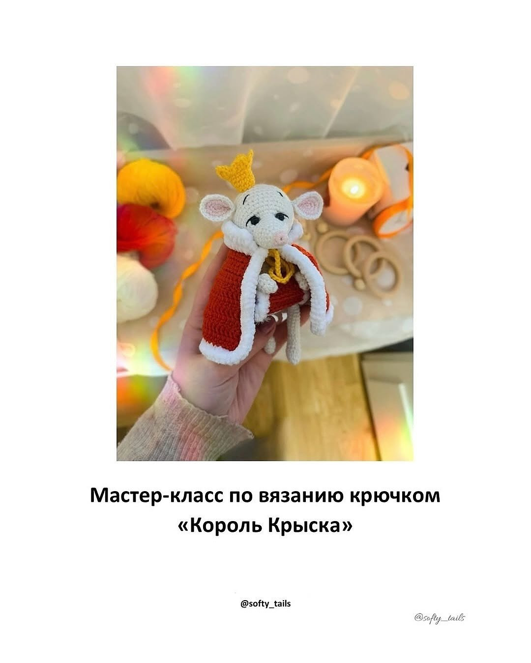Вязаная мышка в королевском наряде - мастер-класс