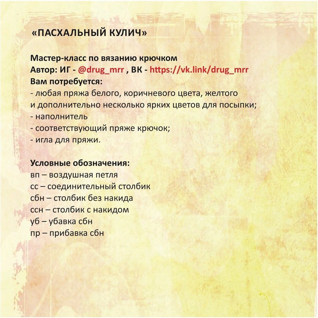 Вязаная свеча на пасхальном кексе крючком: схема и описание