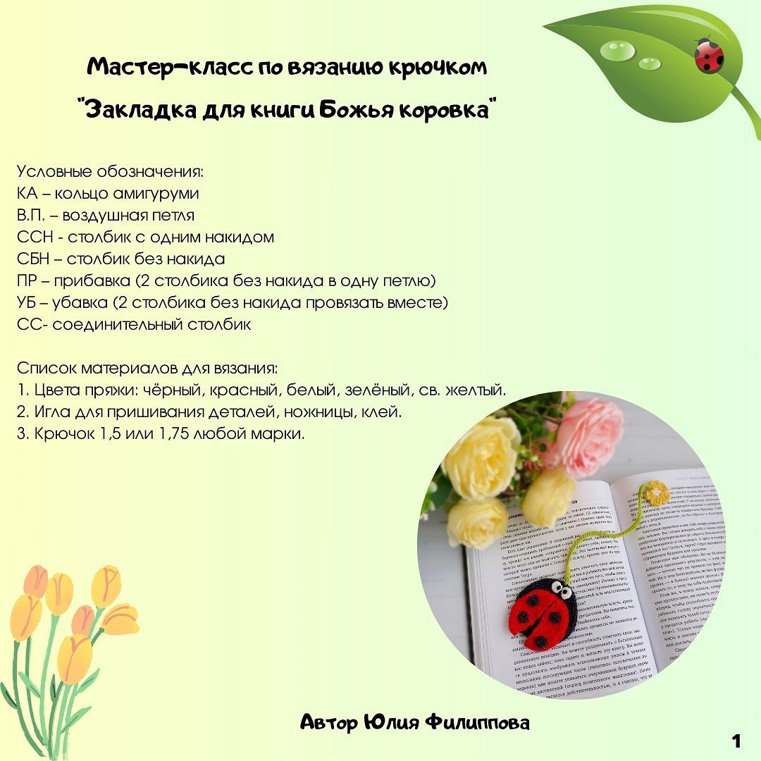 Вязаная закладка с божьей коровкой: пошаговый мастер-класс