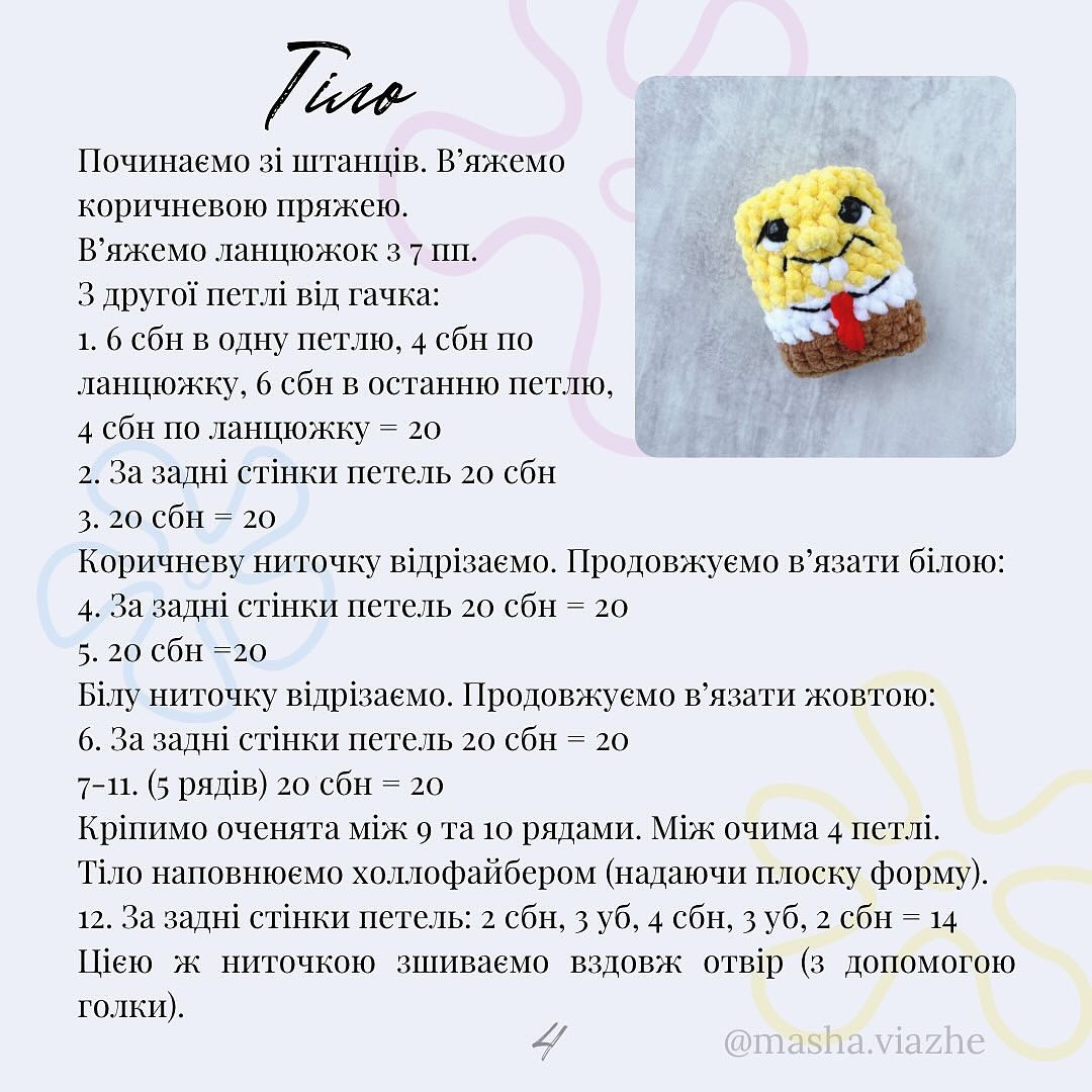 В'язані іграшки Губка Боб: безкоштовний опис схеми