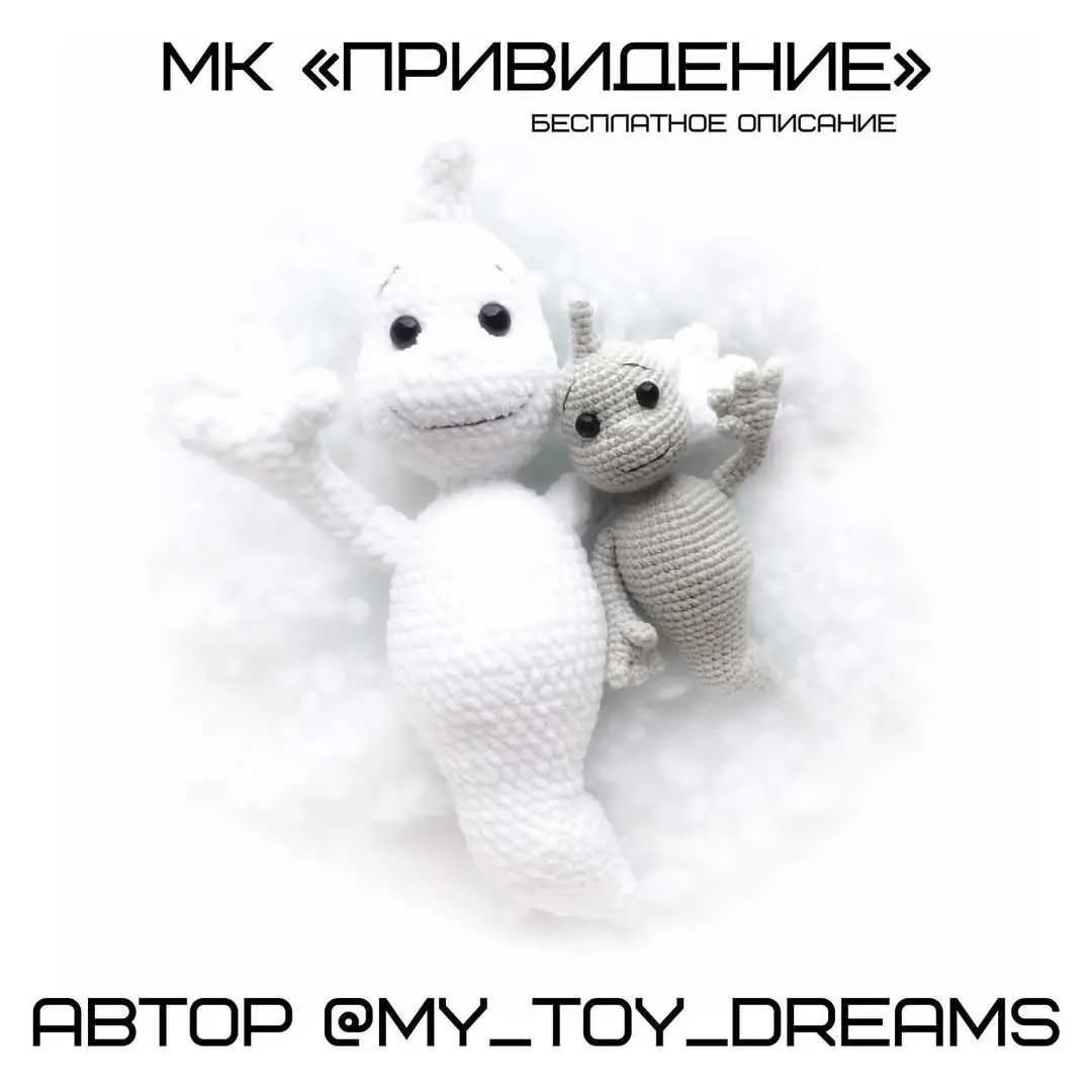 Вязание крючком: бесплатный узор игрушки привидения