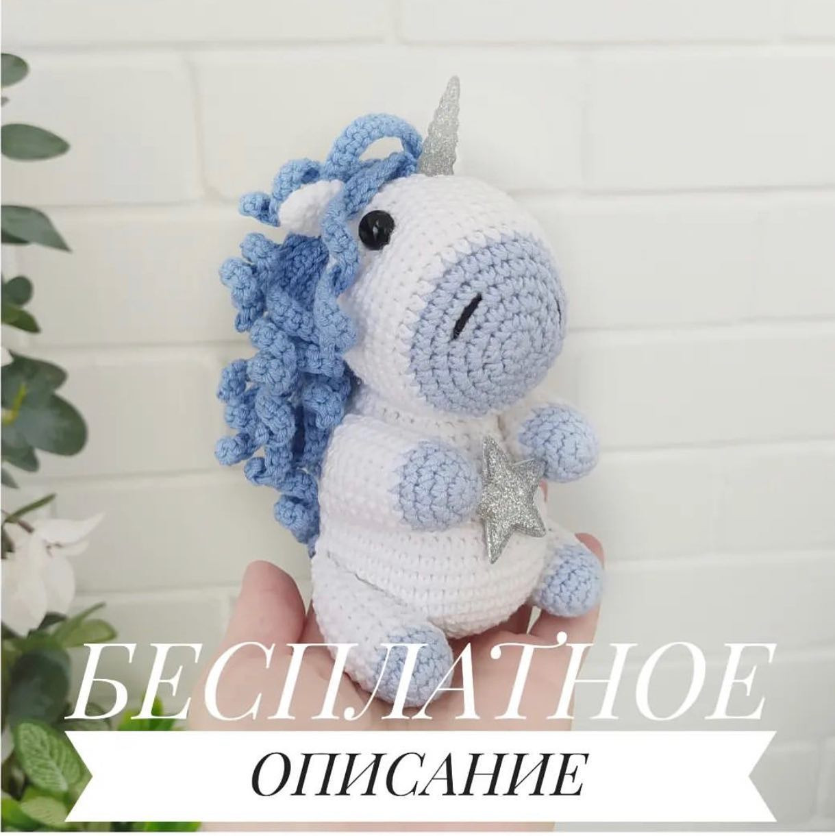 Вязание крючком единорога: бесплатный узор для начинающих