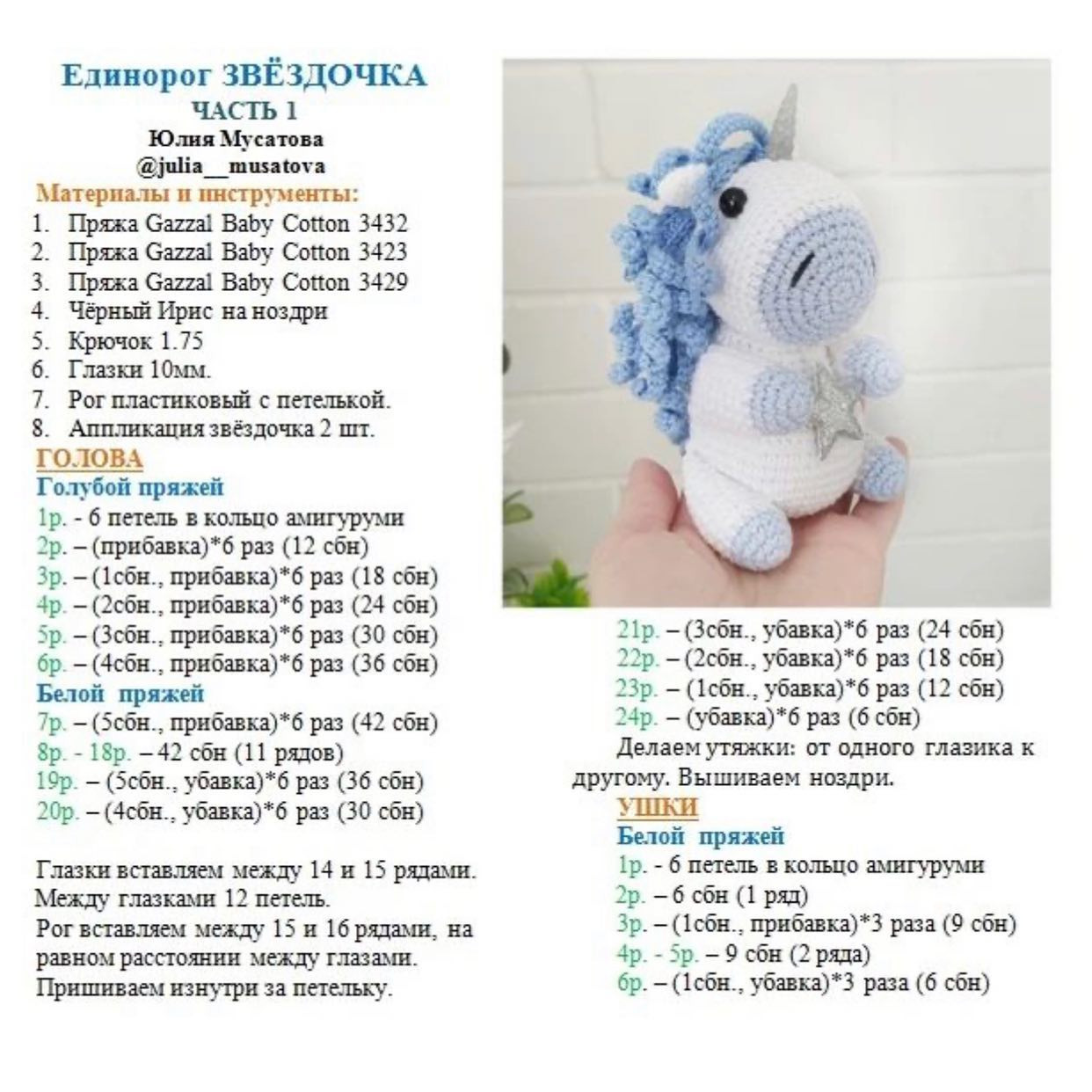 Вязание крючком единорога: бесплатный узор для начинающих