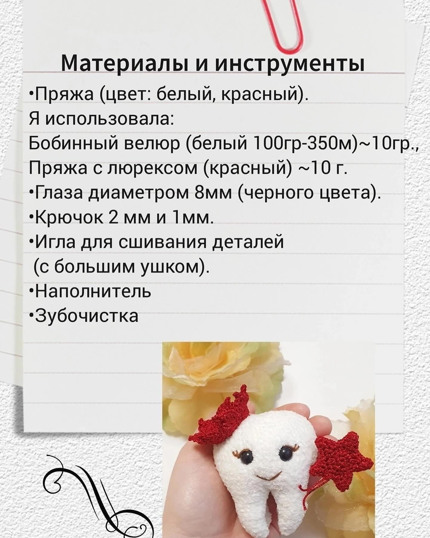 Вязание крючком милого зубика с красной звездой