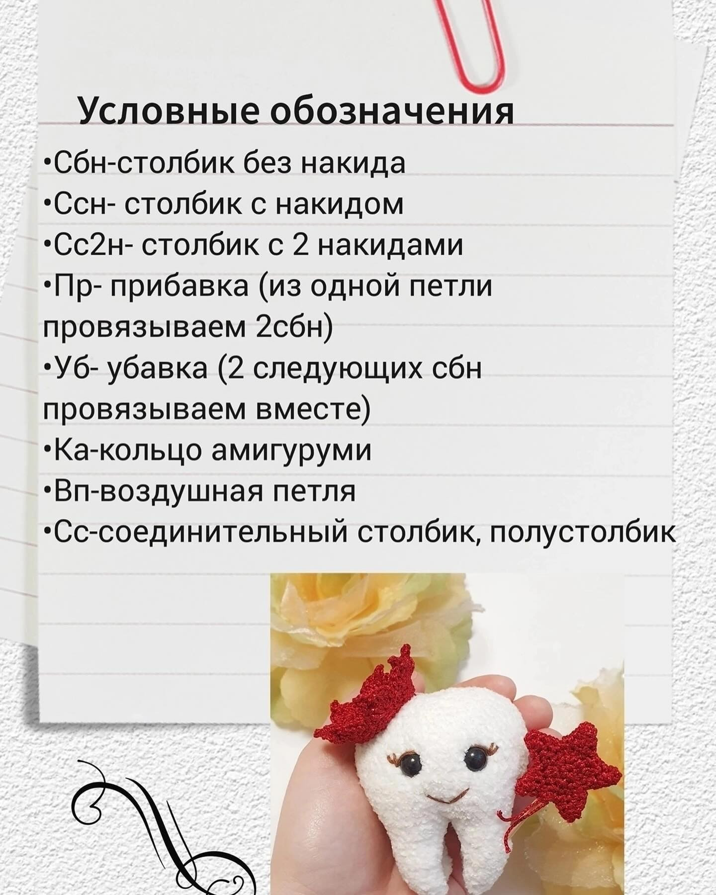 Вязание крючком милого зубика с красной звездой