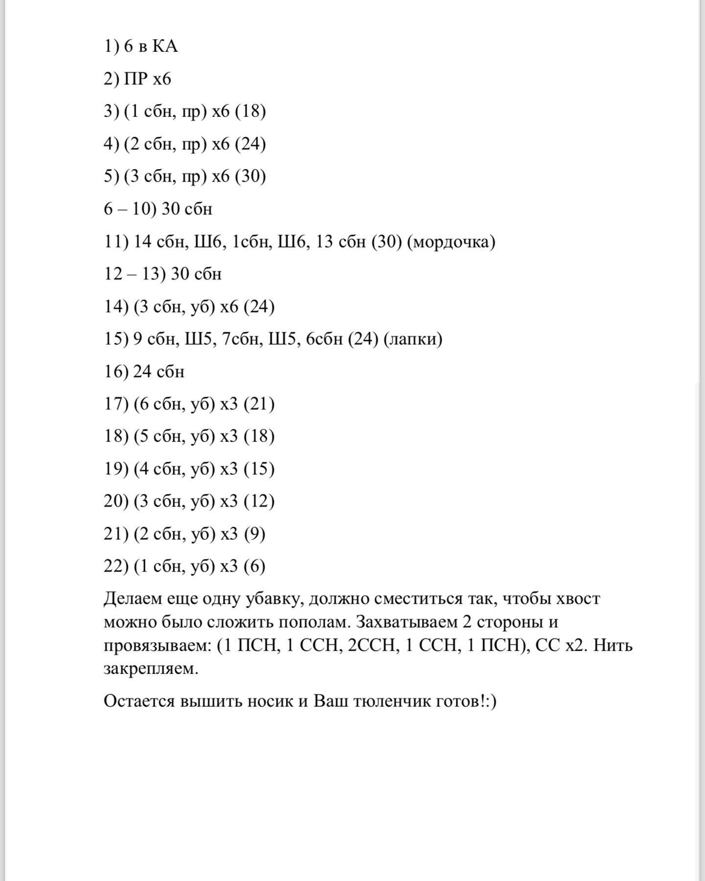 Вязание крючком милых морских котиков для начинающих
