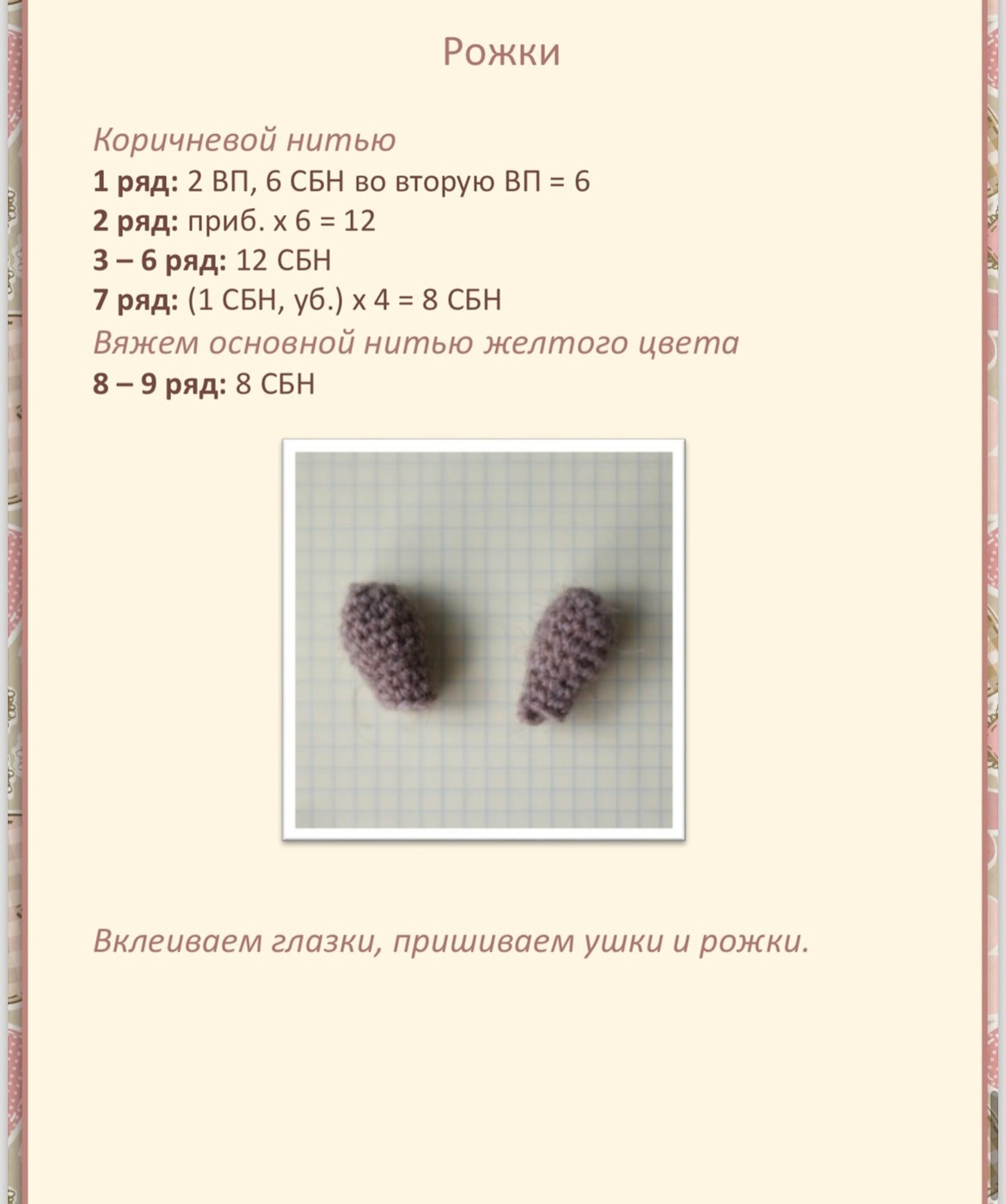Вязание крючком: Милый жирафик в шарфике