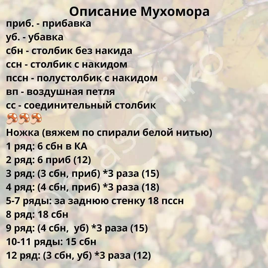 Вязание крючком мухомора: схема и описание