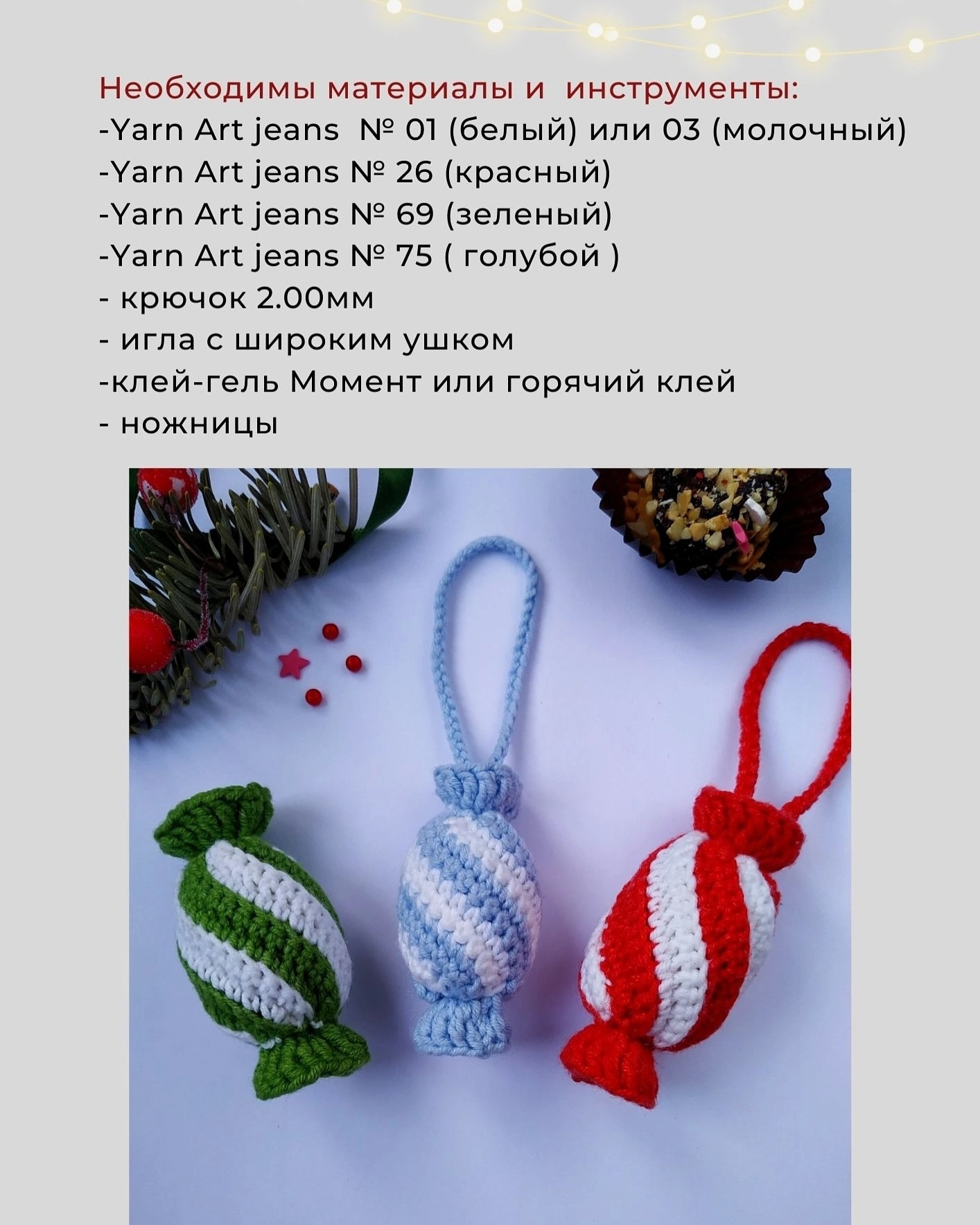 Вязание крючком: Новогодняя конфетка для начинающих