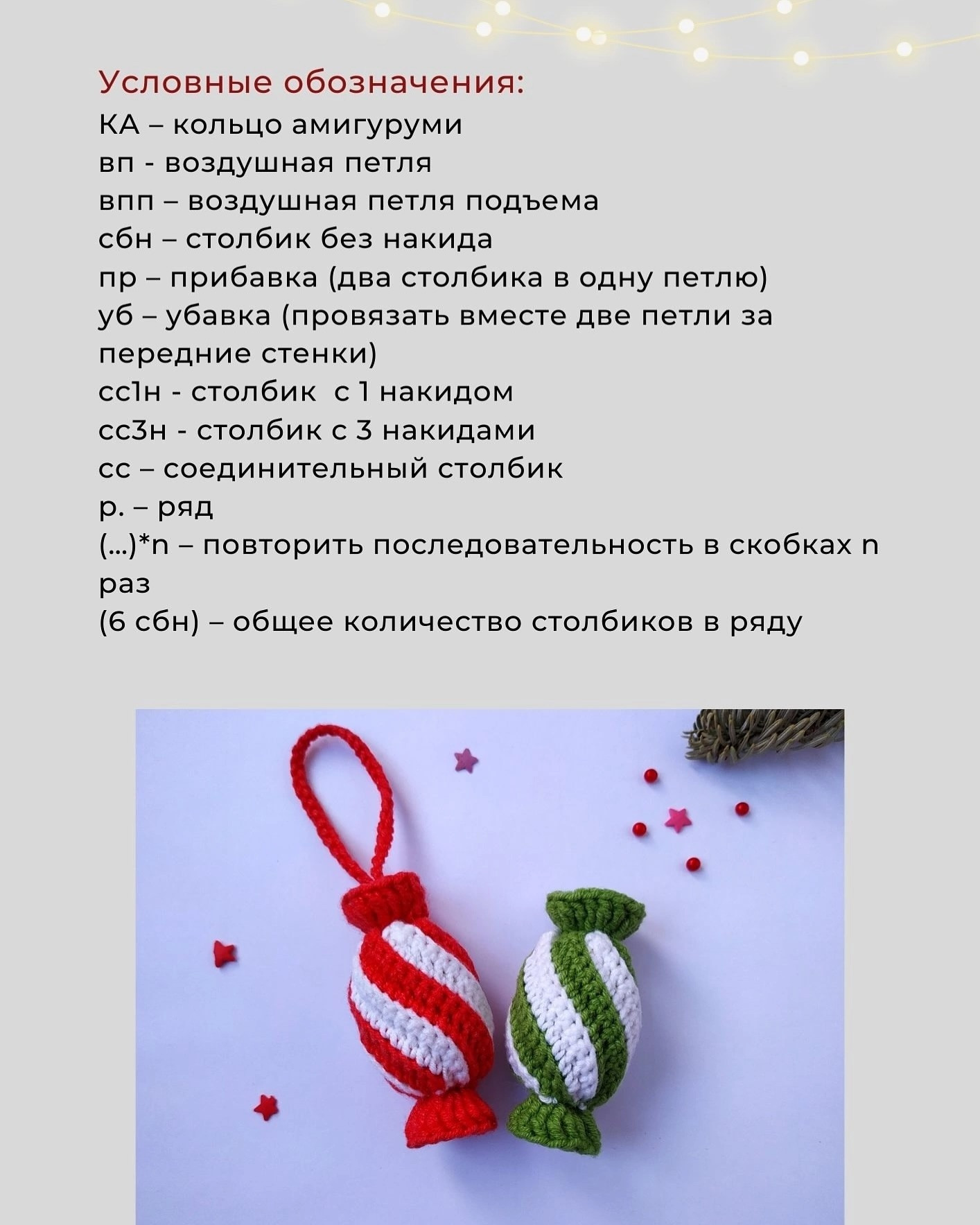 Вязание крючком: Новогодняя конфетка для начинающих