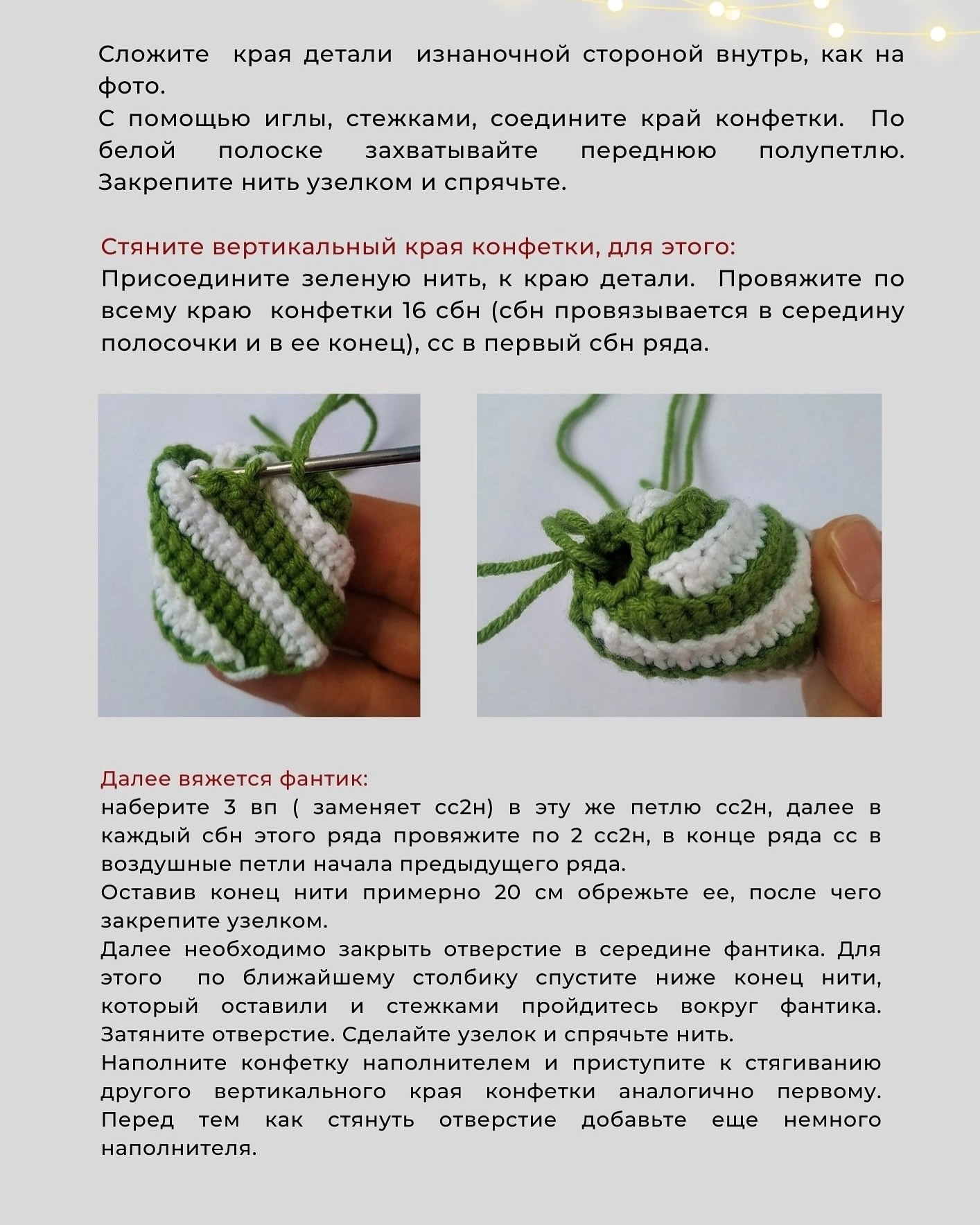 Вязание крючком: Новогодняя конфетка для начинающих