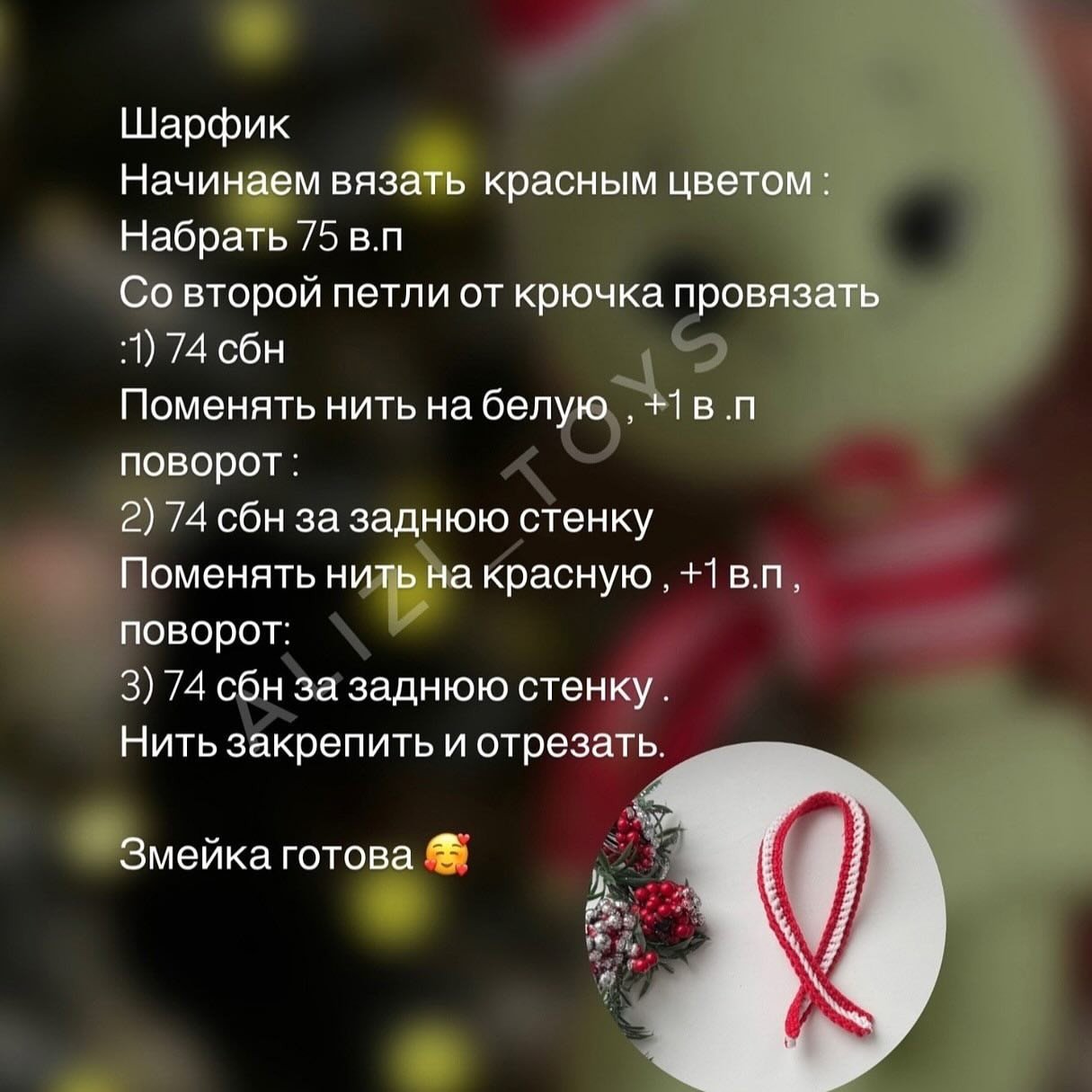 Вязание крючком: новогодняя змейка для начинающих рукодельниц
