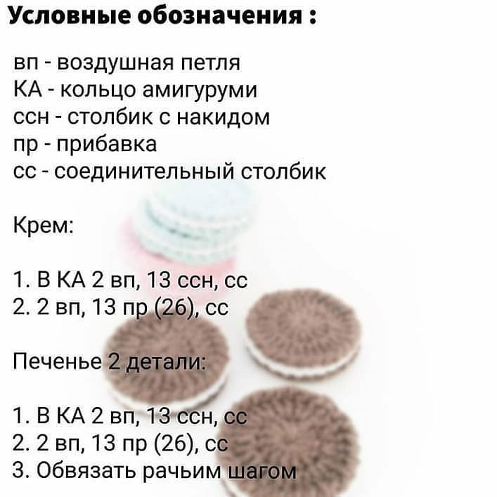 Вязание крючком печенья Oreo для начинающих