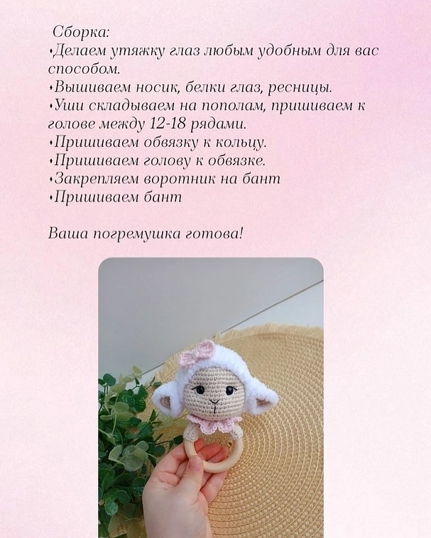 Вязание крючком: Погремушка в виде овечки