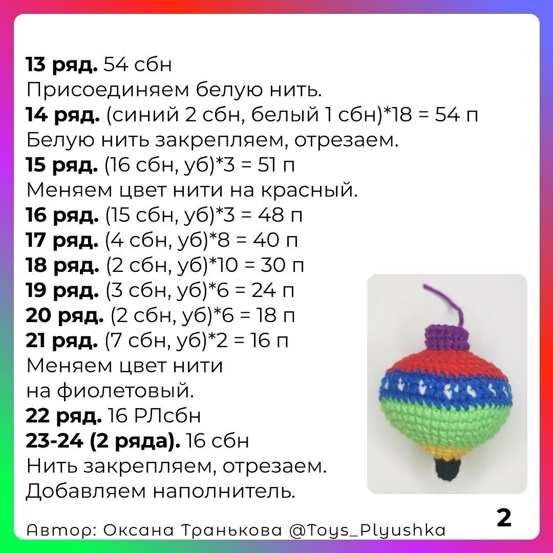 Вязание крючком: цветные волчки из пряжи - бесплатный узор