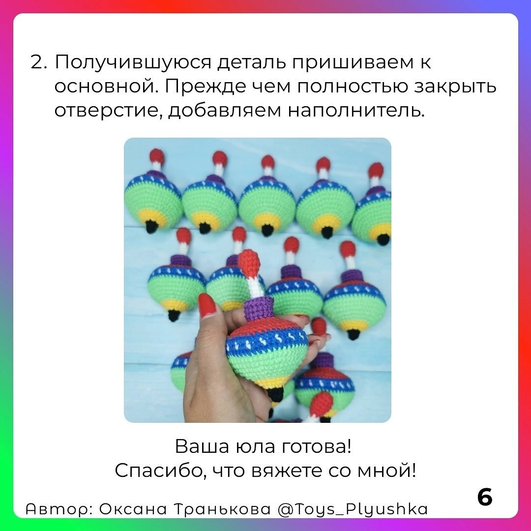 Вязание крючком: цветные волчки из пряжи - бесплатный узор