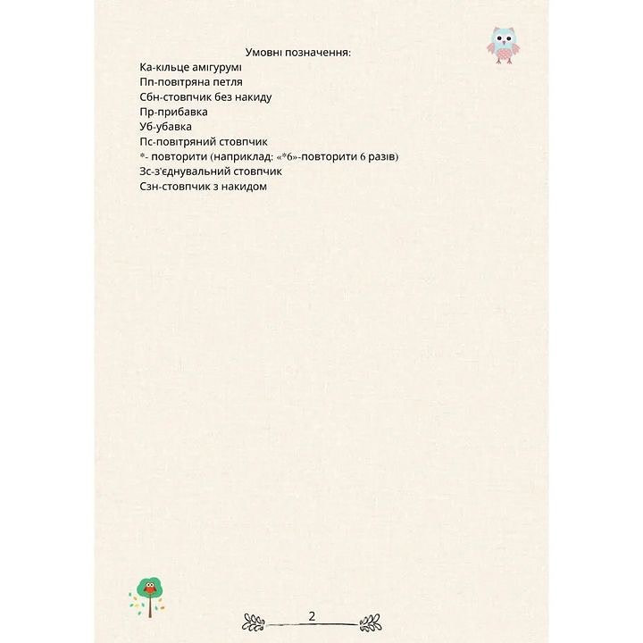 В'язаний совеня - миле брязкальце для малюків
