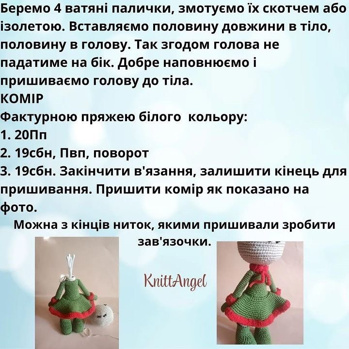 В'язання гачком ляльок Снігуронька з українськими інструкціями