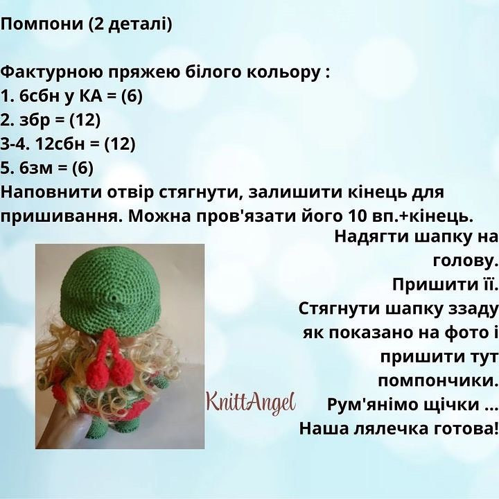 В'язання гачком ляльок Снігуронька з українськими інструкціями