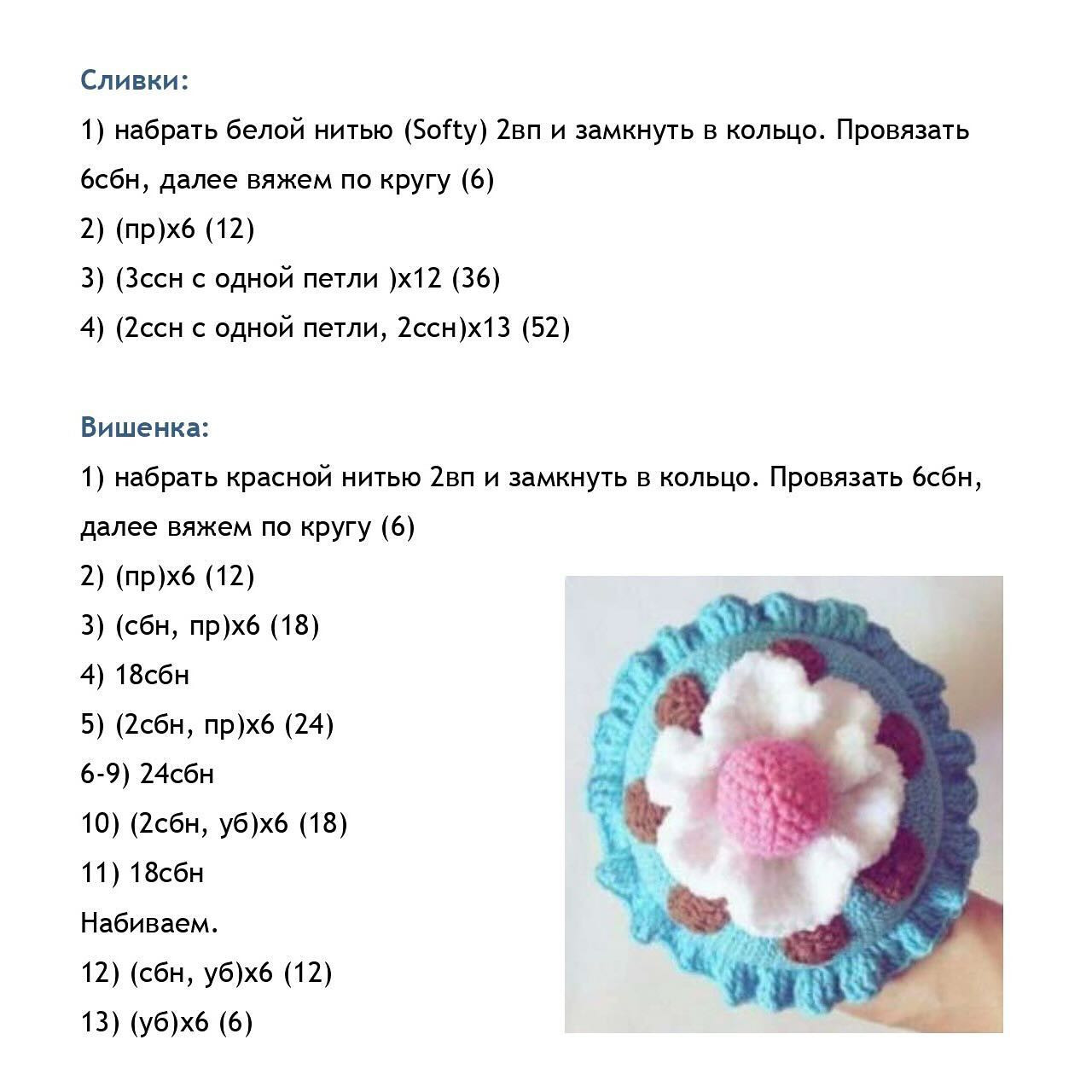 Вязаное мороженое крючком: схема для начинающих рукодельниц