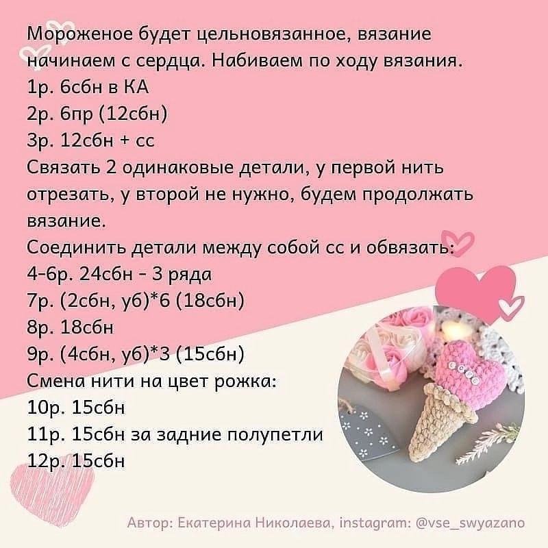 Вязаное мороженое с сердечками: схема для начинающих