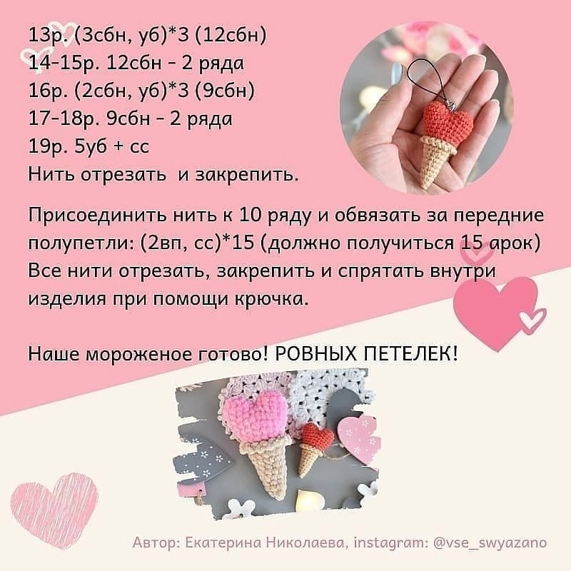Вязаное мороженое с сердечками: схема для начинающих