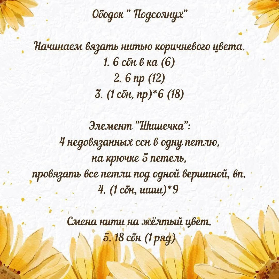 Вязаное платье и ободок с подсолнухом для игрушки